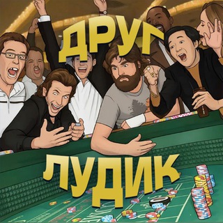 Друг Лудик