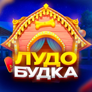 ЛудоБудка🐶
