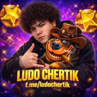 LUDO CHERTIK | ПРОМОКОДЫ |КОНКУРСЫ