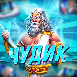 ЛУДО ЧУДИК ПРОМО