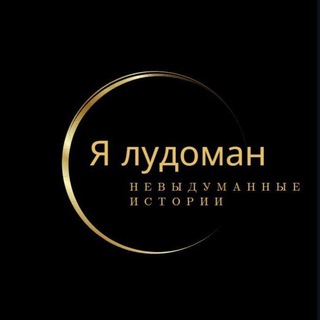 Я лудоман