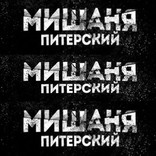 Мишаня Питерский (Казино Стримы Онлайн) @BMW835