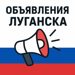 ОБЪЯВЛЕНИЯ ЛУГАНСК 📢