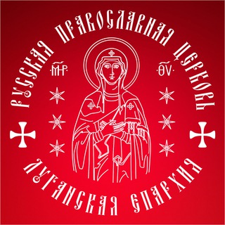 ✣ ЛУГАНСКАЯ ЕПАРХИЯ ✣