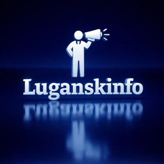 Луганскинфо ℹ️⚡️ НОВОСТИ ЛУГАНСК ЛНР🇷🇺 LuganskInfo️️️️