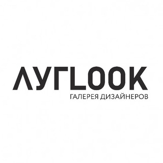 Галерея дизайнеров ЛУГLOOK