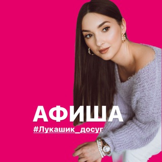 АФИША ГРОДНО #Лукашик_досуг