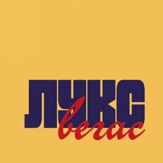 ЛУКС ВЕГАС