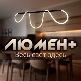 ✨Lumen+✨Весь свет здесь💡