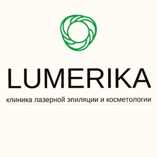 Клиника Lumerika - Косметология. Эпиляция. Массаж.