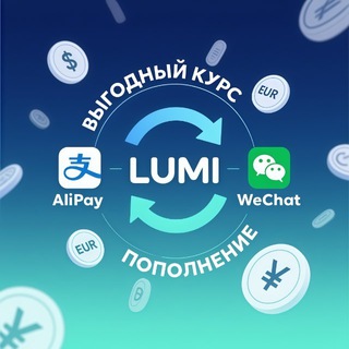LUMI | Пополнение AliPay/WeChat
