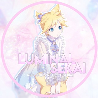 ☾⋰`lümiñal sékaí⋱⚝ | фан-озвучка project sekai!