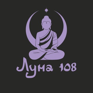 Луна 108 | Тихий Свет Дзен
