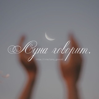 PROБУЖДЕНИЕ | голос луны 🌒