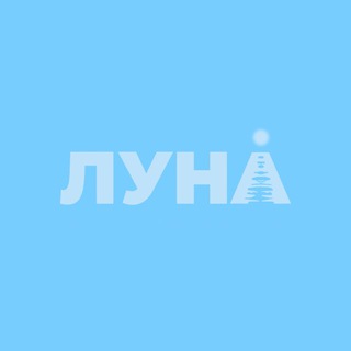ЛУНА