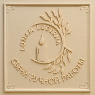 Lunam Lucerna ⚜️свечная жизнь моими глазами⚜️