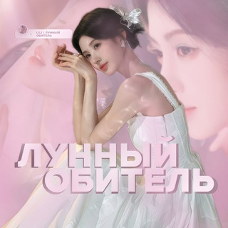 ЛУННЫЙ ОБИТЕЛЬ