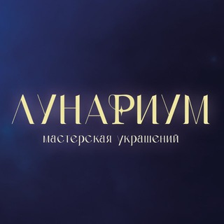 ЛУНАРИУМ