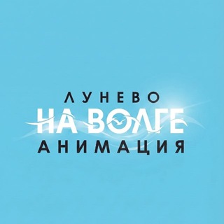 Анимация ❤️«Лунёво на Волге»❤️