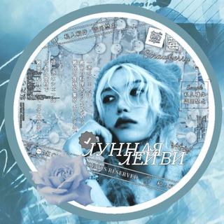 [переезд] Лунная Лейви