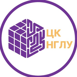 Центр компетенций НГЛУ