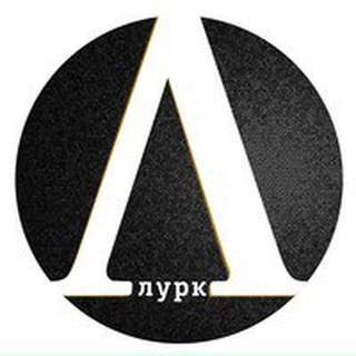 Лурк говорит | Lurk tells