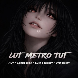 Метрошоп LUT METRO TUT