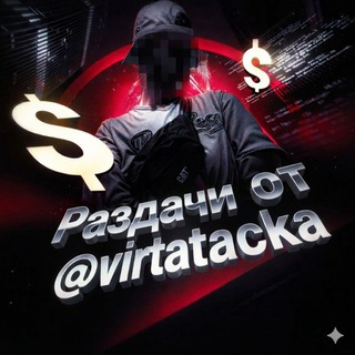 Раздачи от @virtatacka