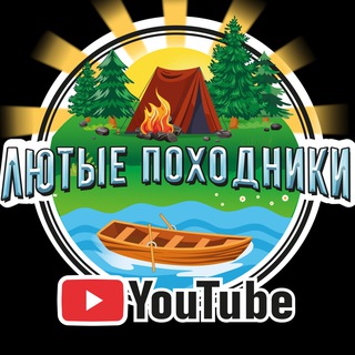 Лютые Походники 🏕🚤🌲 🪵