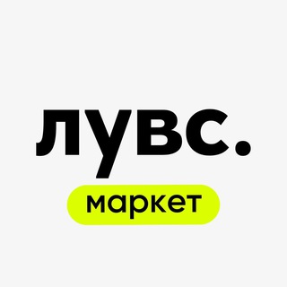 лувс маркет