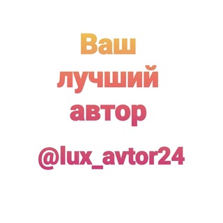 Сочинения На Ваш Вкус🖋