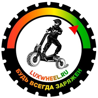 🔥LuxWheel.ru - магазин электротранспорта ️