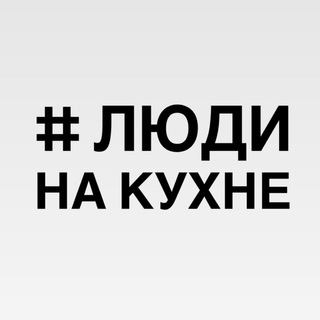 Люди на кухне