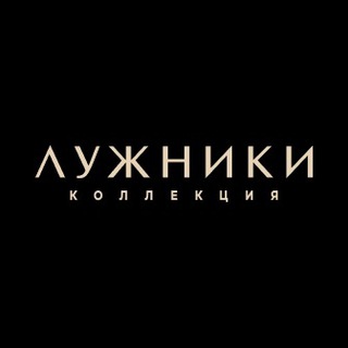 КОЛЛЕКЦИЯ ЛУЖНИКИ | АБСОЛЮТ ПРЕМИУМ
