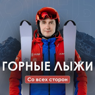 Иван Лузин: горные лыжи со всех сторон