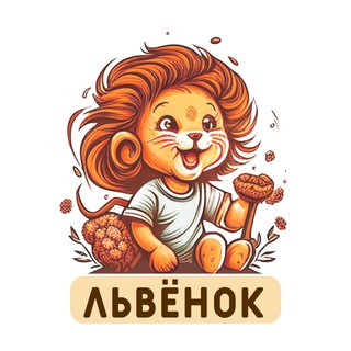 Львёнок