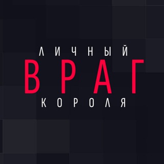 ЛИЧНЫЙ ВРАГ КОРОЛЯ