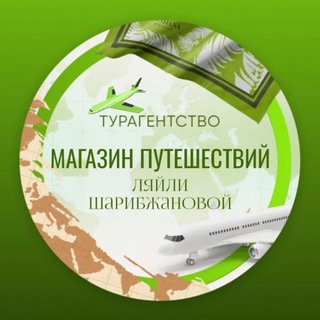 Горящие Туры✈️магазин путешествий Ляйли Шарибжановой🌴вылеты со всех городов России