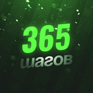 365 шагов до миллиона