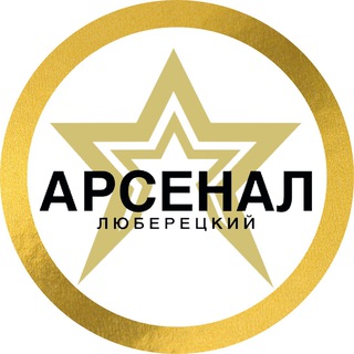 ЛЮБЕРЕЦКИЙ АРСЕНАЛ