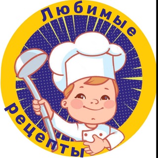 Любимые рецепты