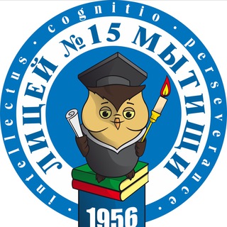 МБОУ «Лицей 15» г. о. Мытищи