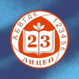 «Лицей №23» | ПШЛ