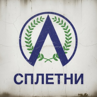 СПЛЕТНИ Лицей №2