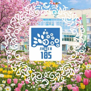 Лицей 185