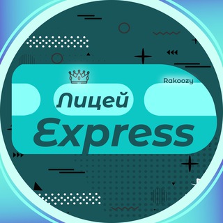 Лицей Express