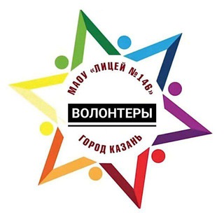 Волонтерский отряд «Волонтеры Лицея 146»
