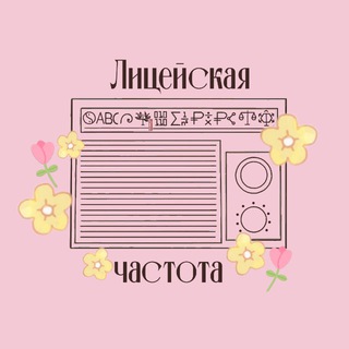 Лицейская частота