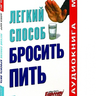 Аллен Карр лёгкий способ бросить пить и другие аудиокниги