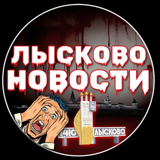 ЛЫСКОВО | НОВОСТИ